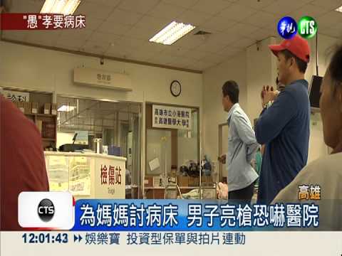 孝心用錯了! 為母亮槍強討病床