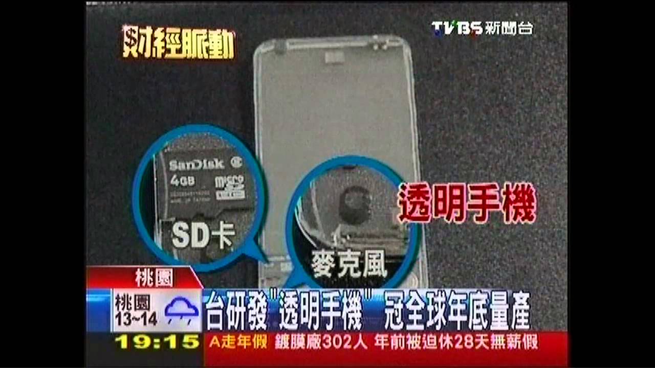 台研發「透明手機」 冠全球年底量產