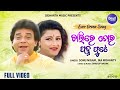 Chalire Tora Padma Phute Evergreen Song ଚାଲିରେ ତୋର ପଦ୍ମ ଫୁଟେ Sonu 