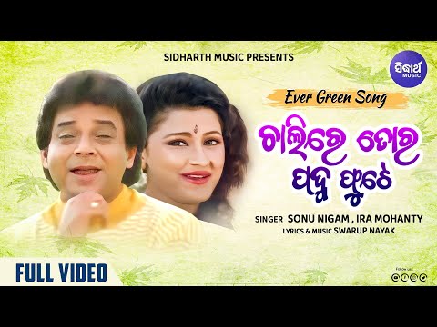 Chalire Tora Padma Phute Evergreen ଚାଲିରେ ତୋର ପଦ୍ମ ଫୁଟେ Sonu Nigam,Ira Mohanty Sidharth