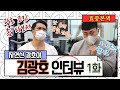 자연산 광호야 최초 인터뷰. 형은 처음에 너 맘에 안들었어!!