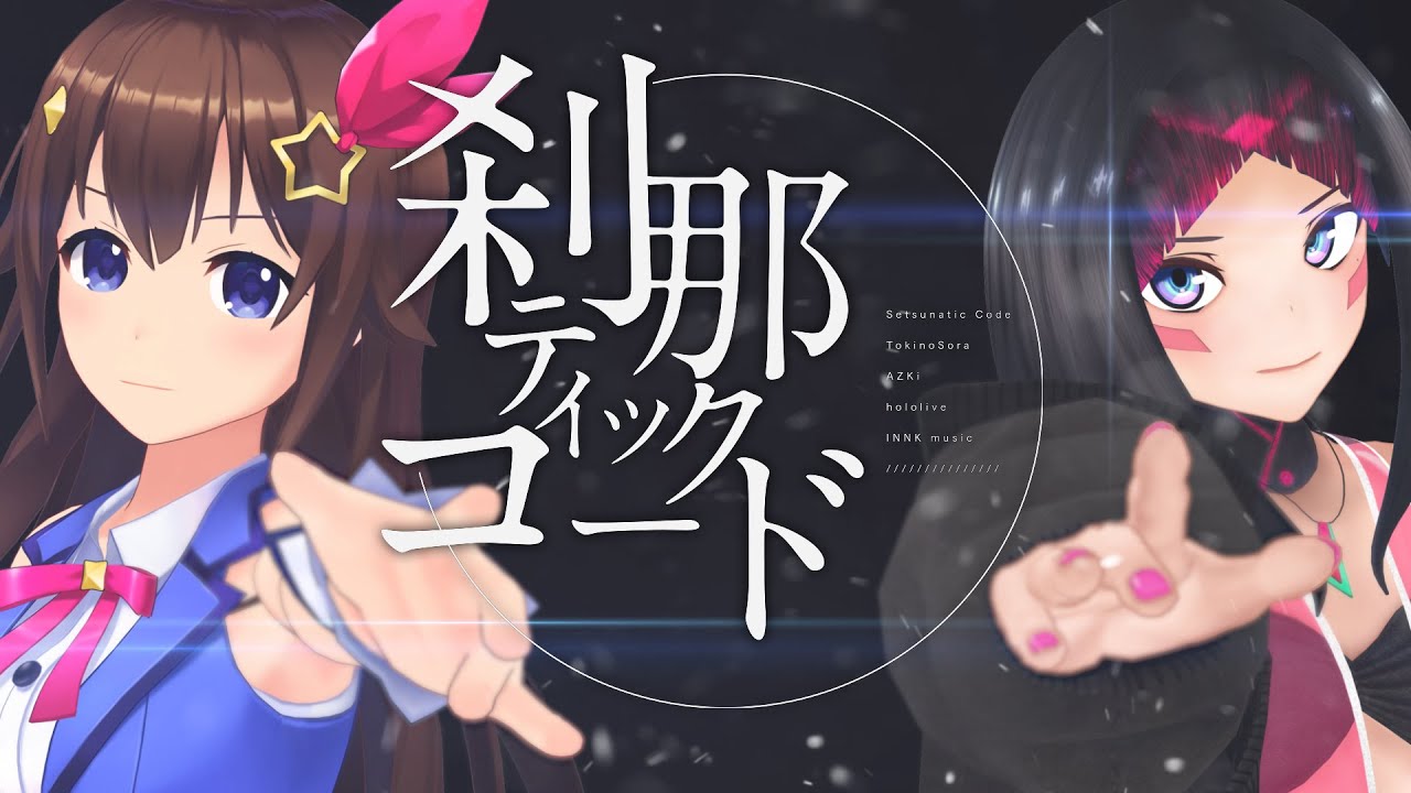 【My Loving収録】刹那ティックコード【ときのそら/AZKi】