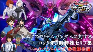 【イニブ】∫エクストリームガンダムに対するロックオン時特殊セリフ集(エクバ2～イニブ 参戦機体編)