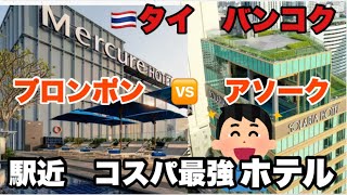 🇹🇭【バンコク】コスパ最強ホテル！ソラリア西鉄 vs メルキュール　アソーク＆プロンポン　#タイ #バンコク #ホテル 