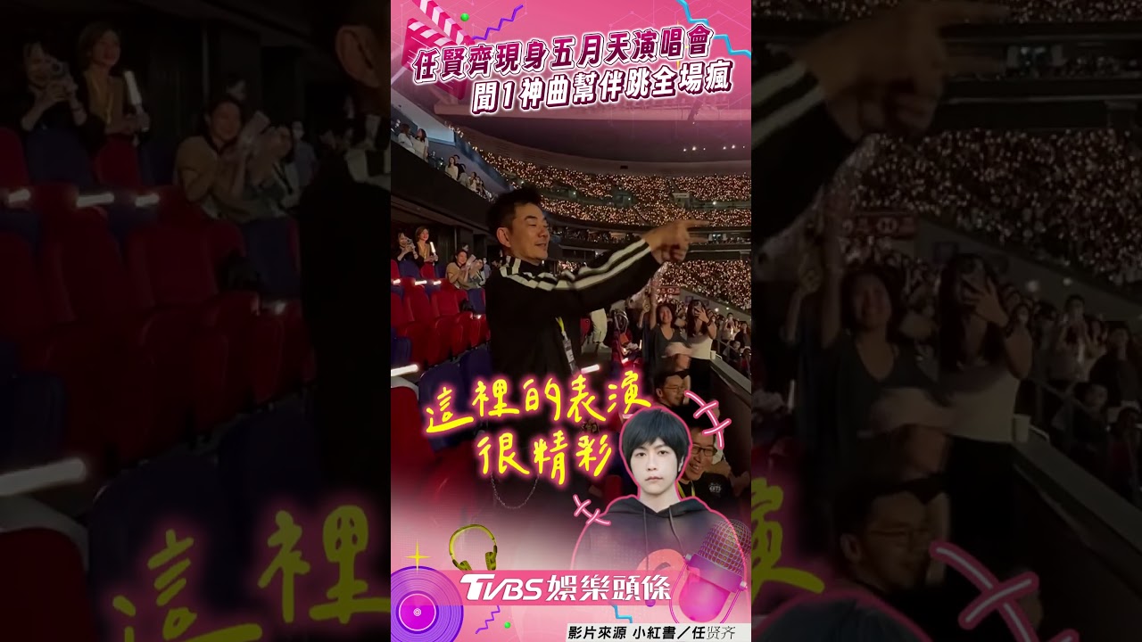 影音/任賢齊現身五月天演唱會伴舞 1神曲網虧:感覺被老師點名