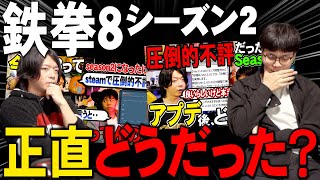 【鉄拳8】色々あったシーズン2ももうすぐ終わり・・新キャラも出てアプデも入った現状について振り返ってみた【鉄拳TV】