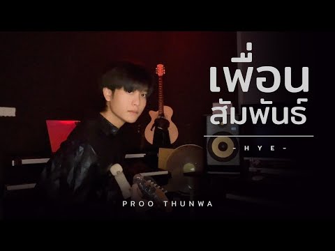 HYE - เพื่อนสัมพันธ์ COVER | Proo Thunwa