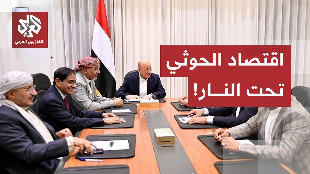 خنق شريان تمويل الحوثي.. الرئاسي والحكومة اليمنية يطلقان خطة صارمة لمواجهة ا?