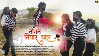 नगिन नियार चाल तोर हाए हाए नागपुरी वीडियो 2023 | New Topics Video 2023 | Nagpuri Video | Baijnath