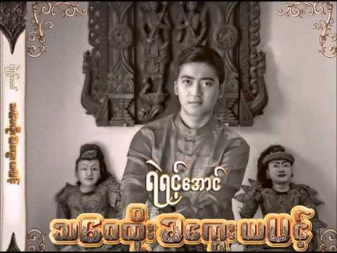 Myanmar New Yel Yint Aung Nint Na Na Ft Ni Ni Khin Zaw