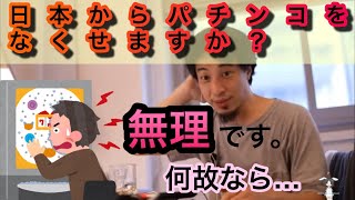 【ひろゆき】日本からパチンコは無くせるか