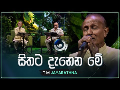Sithata Danena Me (සිතට දැනෙන මේ) | T M Jayarathna | Maa (මා) | TV Derana