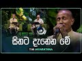 Sithata Danena Me සිතට දැනෙන මේ T M Jayarathna Maa මා TV Derana