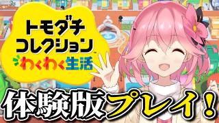 【トモダチコレクション わくわく生活】島の管理人になってお友達を沢山作ろう!【体験版】