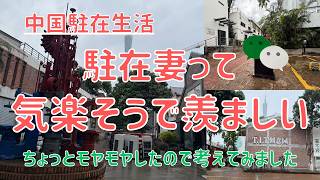 【中国駐在生活】 ”駐在妻って気楽そう?” ちょっとモヤモヤした出来事について自分でも考えてみました