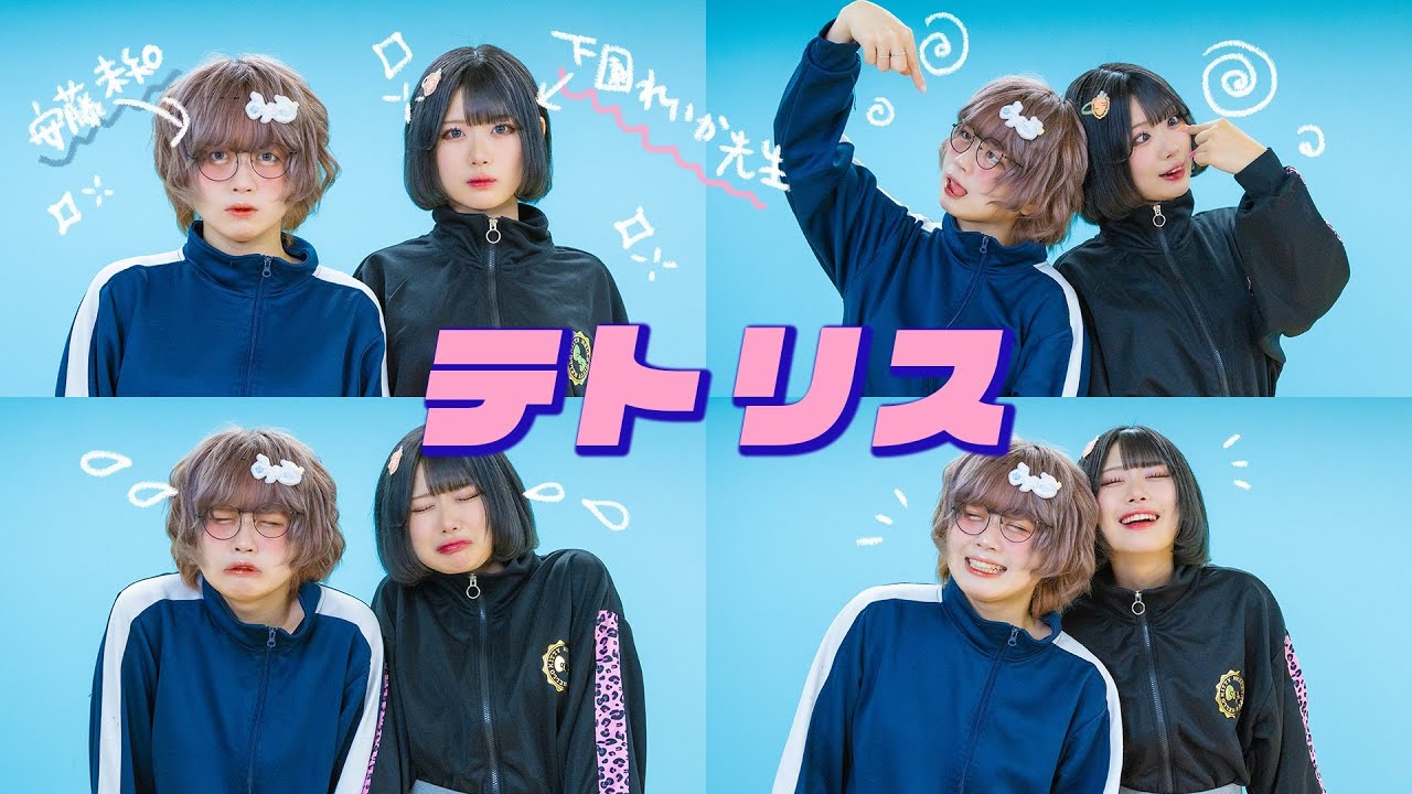 ［下園れいか先生×安藤未知］テトリス踊ってみた［共作オリジナル振付］