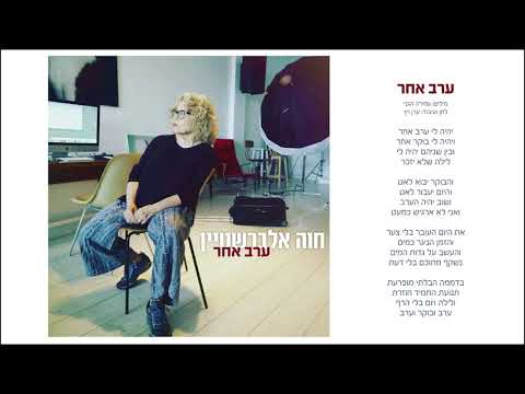 Video thumbnail for Erev Acher - ערב אחר