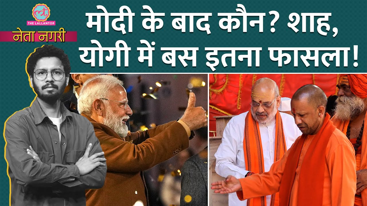 Delhi Results के बाद Rahul Gandhi कितने पानी में, Modi के बाद कौन, Amit Shah या Yogi?Netanagari|MOTN