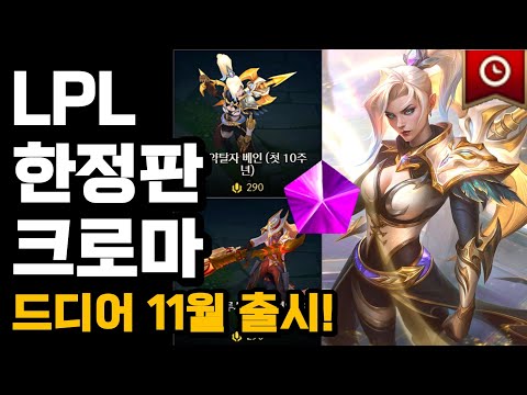 롤 LPL 한정판 크로마 (드디어 11월 출시 확정)