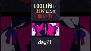【100日後に】day21|「ダーリンダンス Cover / あゑん」歌ってみた #shorts