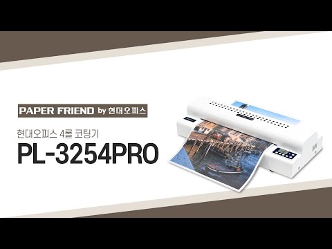 현대오피스 4롤 코팅기 PL-3254 PRO [페이퍼프랜드 by 현대오피스]