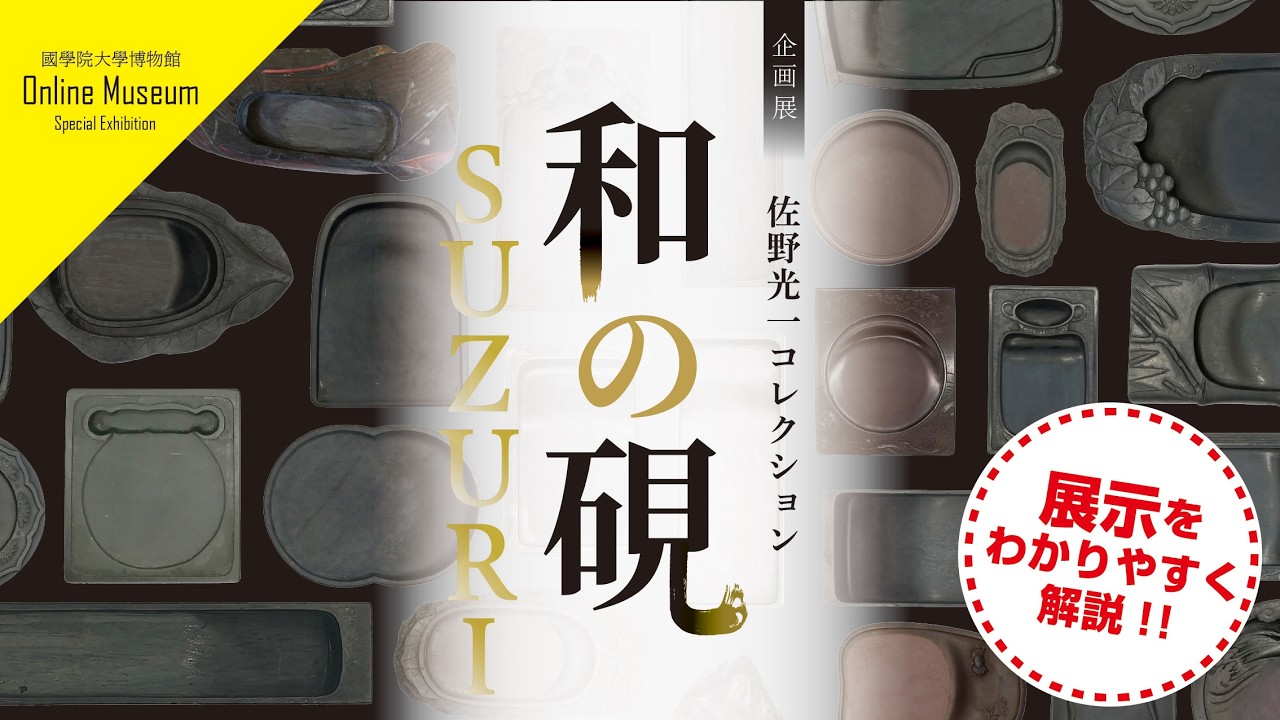 企画展「佐野光一コレクション 和の硯―SUZURI―」を展示解説！！
