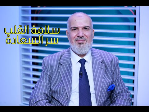 سلامة القلب سر السعادة الكتاب المبين أ محمد السجينى مع الدكتور بشير المحلاوى