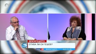 ДЕМОКРАЦИЯТА с Марио Гаврилов