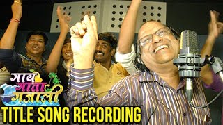 Gav Gaata Gajali Title Song Recording | Zee Marathi Serial 2017 | Nagesh, Pralhad & Digambar