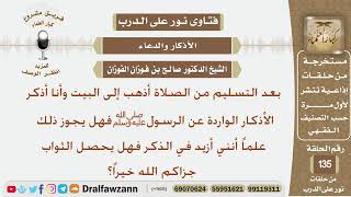 صورة بعد التسليم من الصلاة أذهب إلى البيت وأنا أذكر الأذكار الواردة فهل يجوز ذلك؟ الشيخ صالح الفوزان