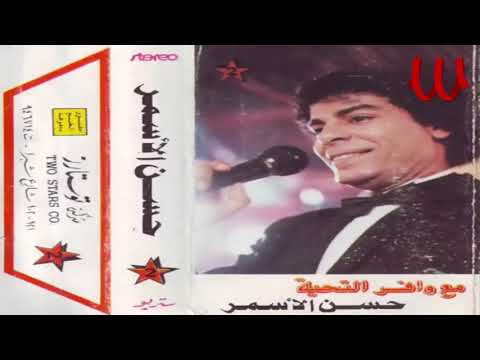 Hassan El Asmar -  Mawal Sebak / حسن الأسمر - سيبك