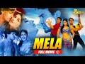 आमिर खान की सुपरहिट रोमांटिक मूवी Mela Twink