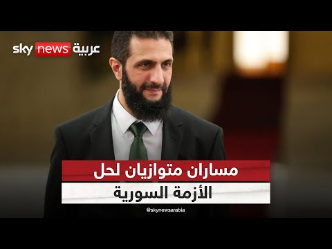 فيديو | حراك دبلوماسي متزامن بين عمّان ودمشق.. هل تقترب التسوية في سوريا؟ | #التاسعة