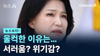[뉴스A다!] 울컥한 이유는… 서러움? 위기감? / 채널A / 뉴스A