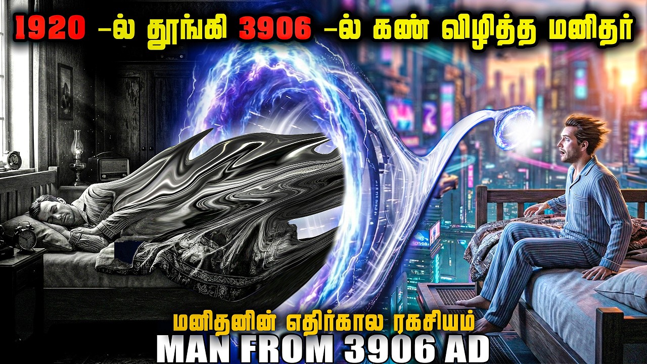 3906 -ல் இருந்து வந்த எதிர்கால மனிதன் | மூன்று கண்களோடு ?