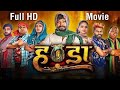 Handa हण्डा New Cg Full Comedy Movie 2024 Amlesh Nagesh Nmahifilmproduction