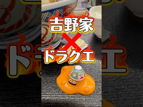 吉野家×ドラクエ！千円で手に入る激レア「つゆだくスライム」とは？