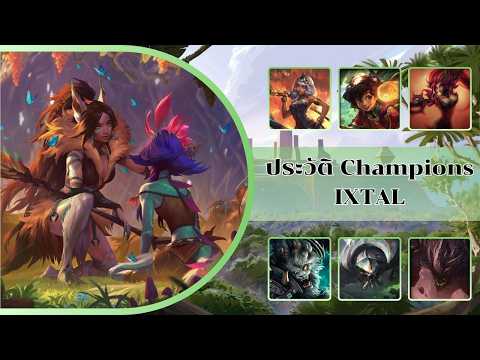 ประวัติ  8 Champions IXTAL | Lore of Runeterra