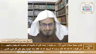 صورة 34 - الصراط المستقيم في صفة صلاة النبي ﷺ - المجلس الرابع والثلاثون - الشيخ سعد بن شايم الحضيري