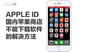 App store找不到软件?怎样下载苹果商店找不到的app?Apple ID在国内苹果商店无法下载软件的解决方法 how to download VPN app in China app store