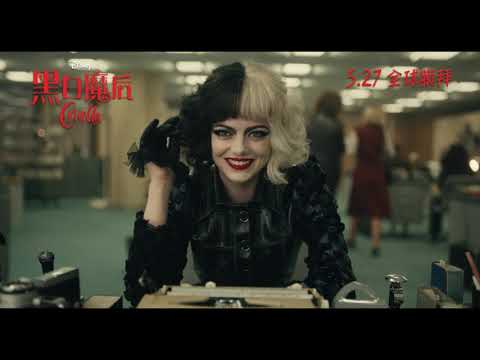 《黑白魔后》預告片：官方預告