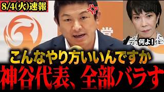 ※神谷代表の怒りが止まりません…副首都法案は維新の利権でしかない！国民のためにならない政策に大激怒 #神谷宗幣 #参政党 #高市内閣