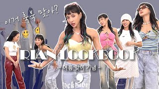 룩북을 빙자한 리안의 패션 갱생 프로젝트 (Feat. 땅콩 교수님🥜)