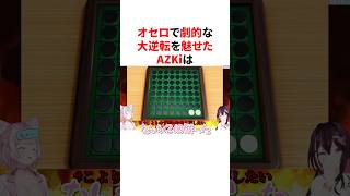 オセロで劇的な大逆転を魅せたAZKi　#VTuber#ホロライブ#雑学#豆知識