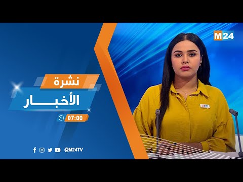 نشرة السابعة صباحا ليوم الخميس 17 نونبر 2022