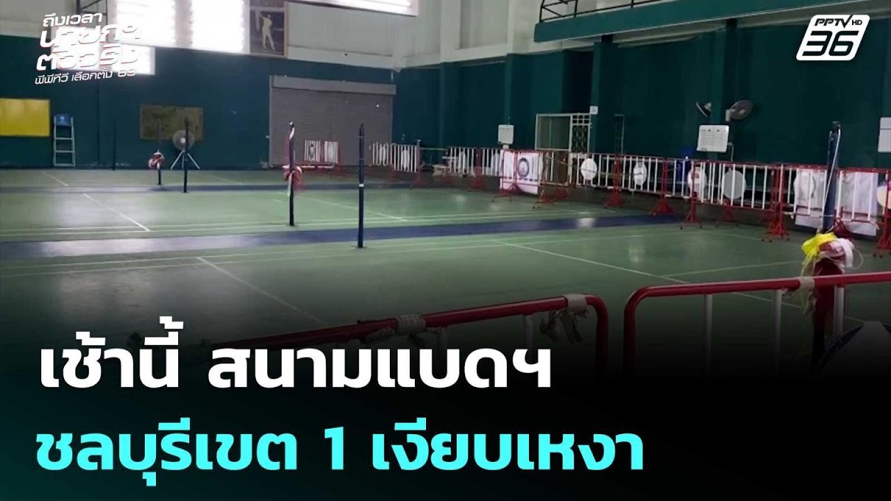 เช้านี้ สนามแบดฯ ชลบุรีเขต 1 เงียบเหงา | เลือกตั้ง 2569 