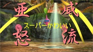 【ピクミン】実況　Part13ピクミン界のアイドル登場
