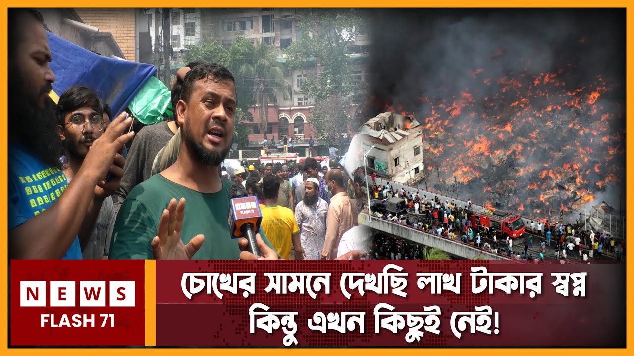 ফায়ার সার্ভিসের অলসতায় এত বড় দু’র্ঘটনা