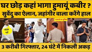 CM Suvendu in Action: हुमायूं कबीर जाएगा जेल, सीएम सुवेंदु के ऐलान के बाद पुलिस का ताबड़तोड़ एक्शन