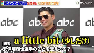 ライアン・ガルシア、RIZINで対戦予定だった安保瑠輝也との“再戦の可能性”に言及　三浦孝太もサプライズ登場